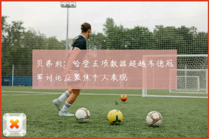 贝弗利：哈登五项数据超越韦德冠军讨论应聚焦个人表现