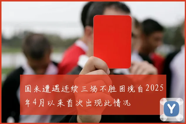 国米遭遇连续三场不胜困境自2025年4月以来首次出现此情况