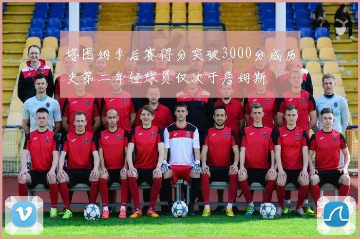 塔图姆季后赛得分突破3000分成历史第二年轻球员仅次于詹姆斯