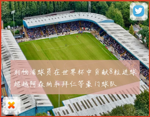 利物浦球员在世界杯中贡献8粒进球超越阿森纳和拜仁等豪门球队