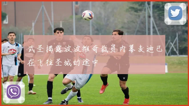 武圣揭露波波维奇裁员内幕麦迪已在飞往圣城的途中