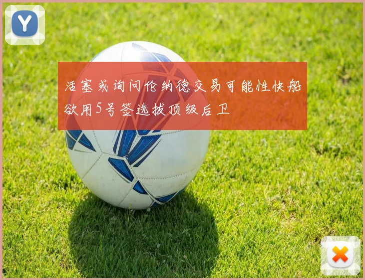 活塞或询问伦纳德交易可能性快船欲用5号签选拔顶级后卫