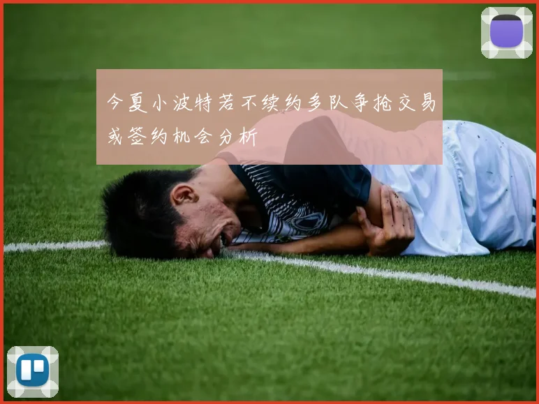 今夏小波特若不续约多队争抢交易或签约机会分析
